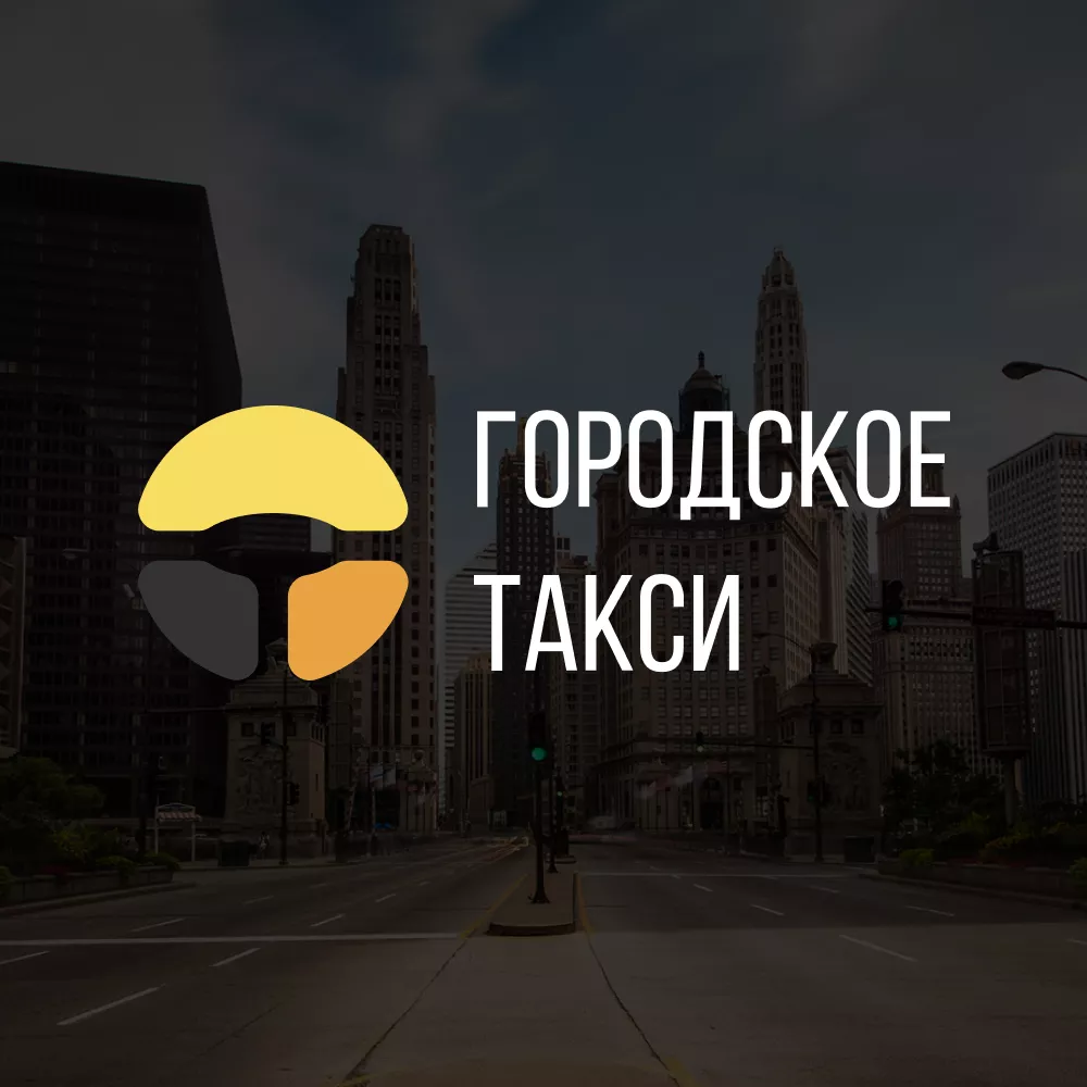 Разработка сайта службы «Городского такси» в Челябинске