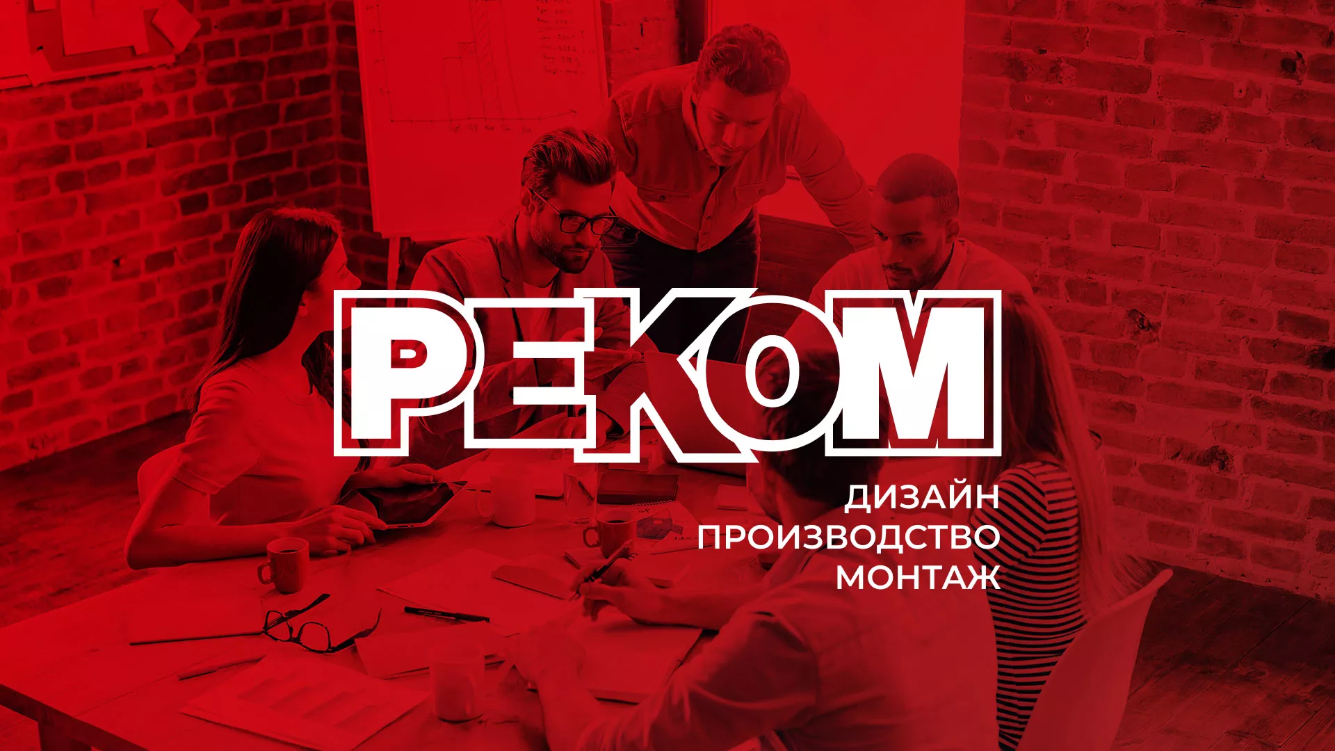 Редизайн сайта в Челябинске для рекламно-производственной компании «РЕКОМ»