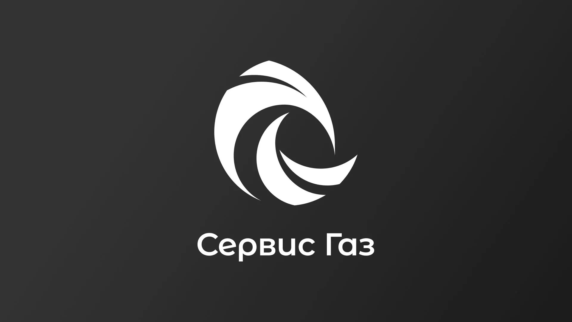 Создание логотипа газовой компании «Сервис Газ» в Челябинске