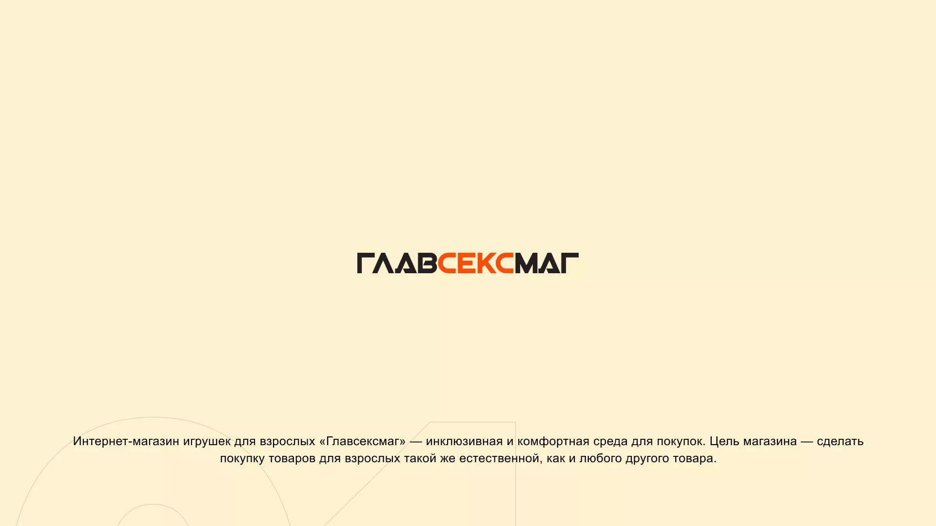 Создание интернет-магазина «Главсексмаг» в Челябинске