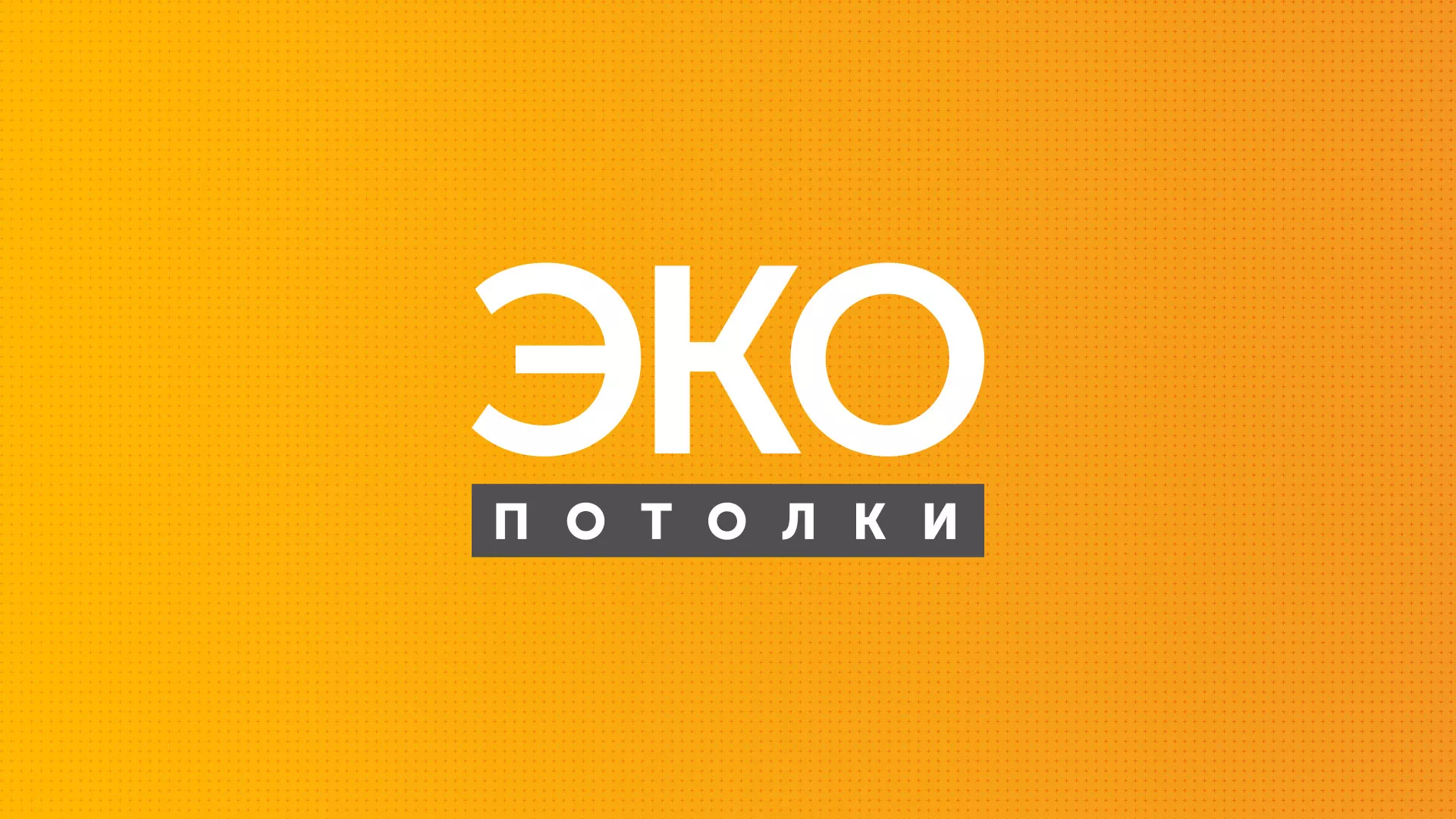 Разработка сайта по натяжным потолкам «Эко Потолки» в Челябинске
