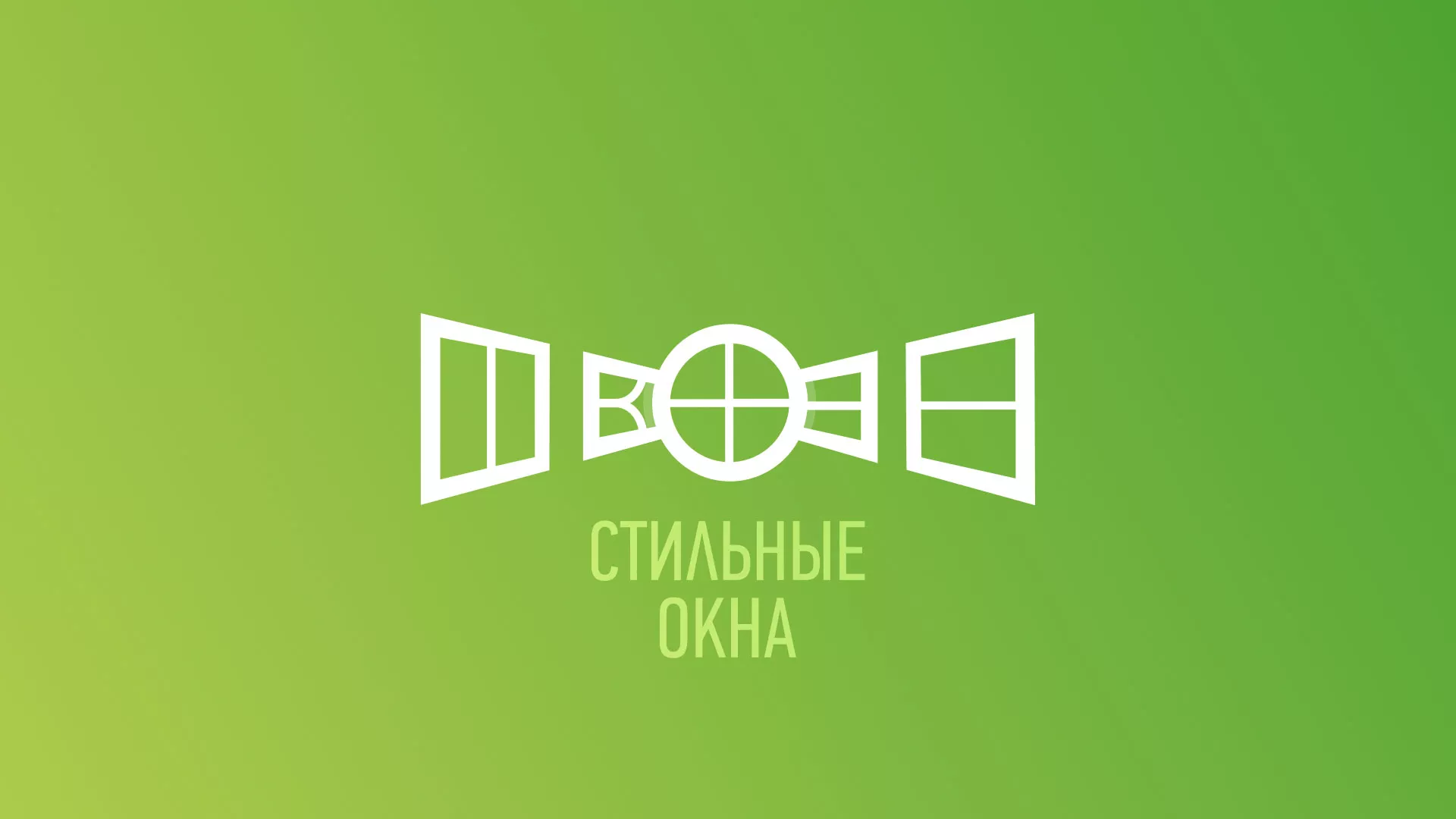 Разработка сайта по продаже пластиковых окон «Стильные окна» в Челябинске