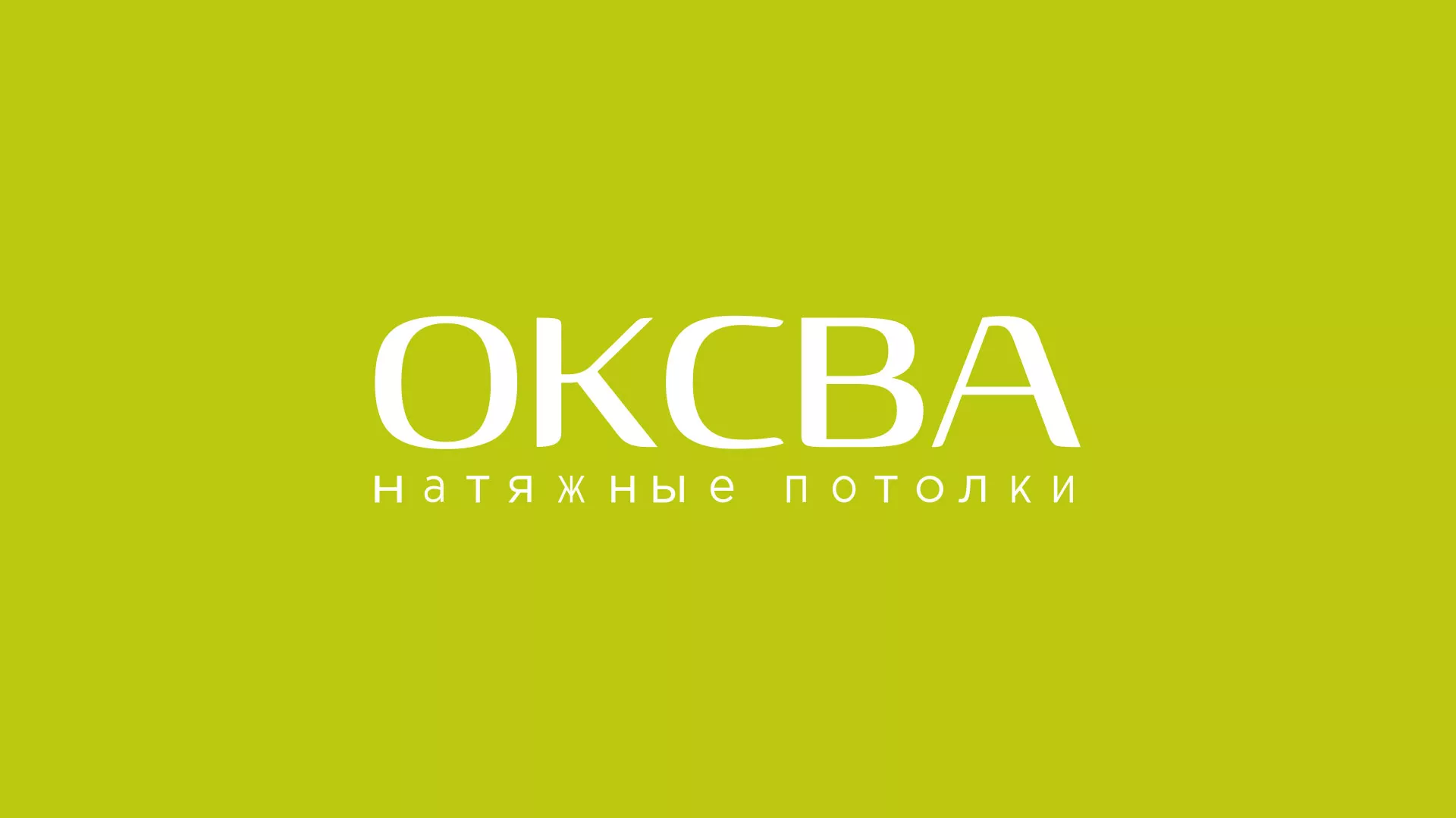 Создание сайта по продаже натяжных потолков для компании «ОКСВА» в Челябинске