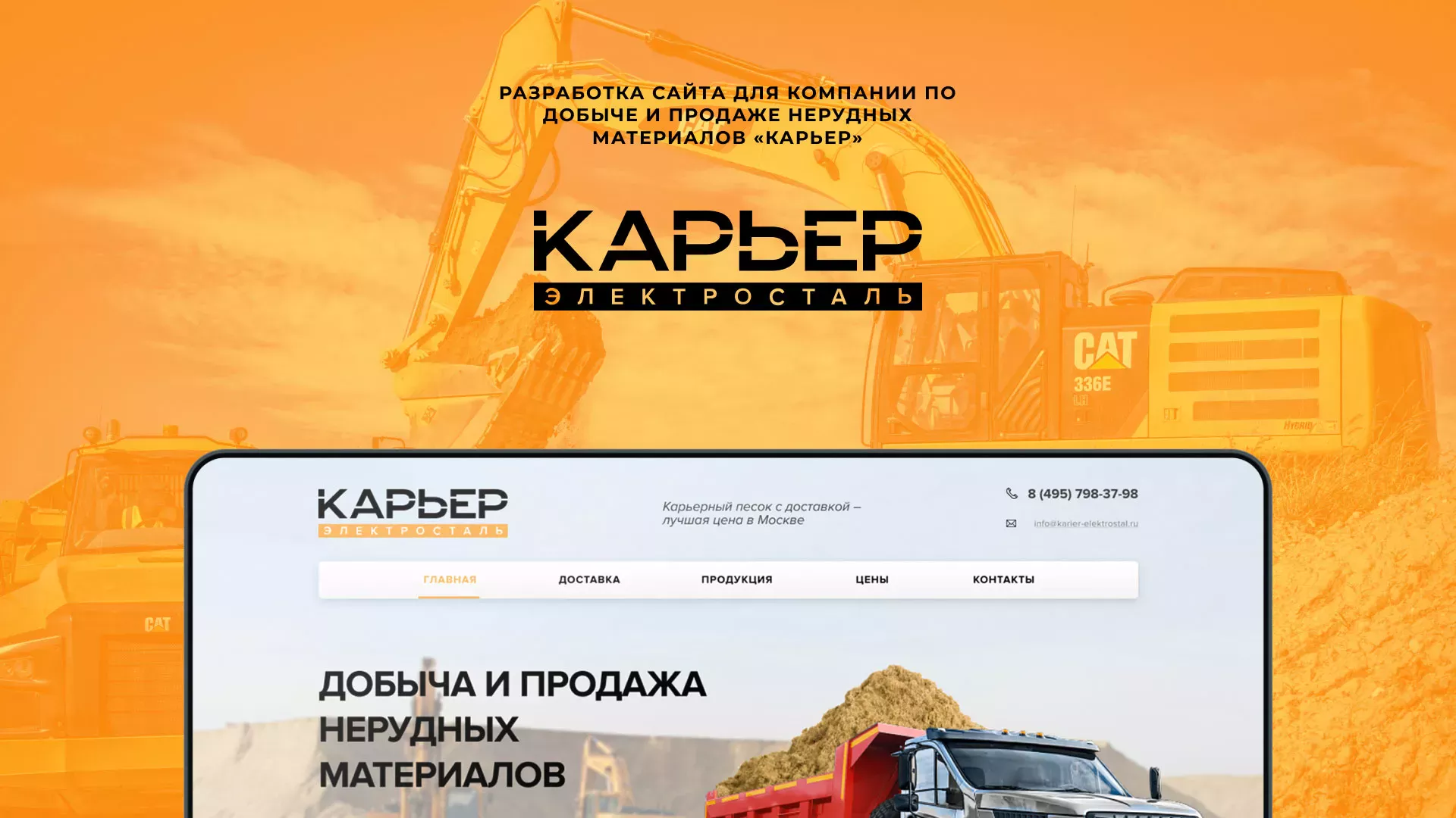 Разработка сайта по продаже нерудных материалов «Карьер» в Челябинске