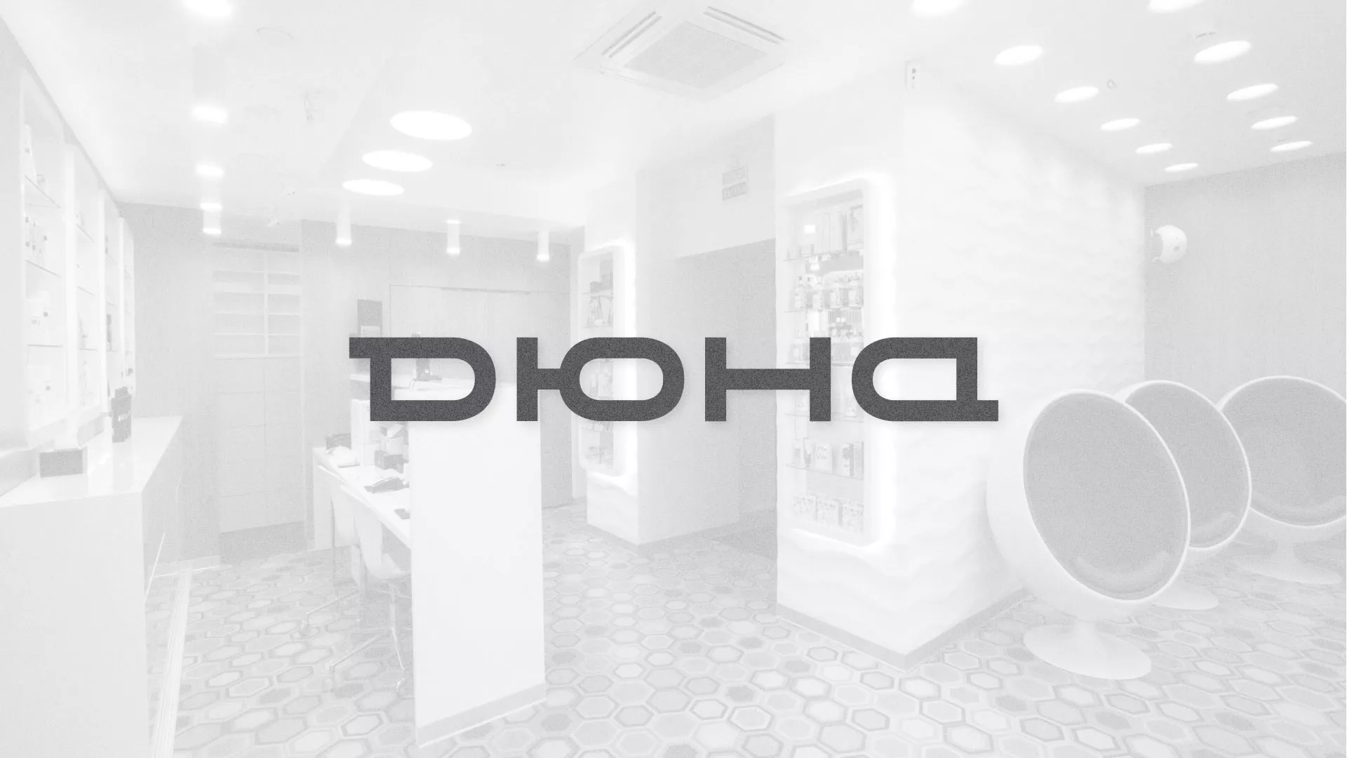 Разработка сервиса онлайн-записи для сети салонов красоты «ДЮНА» в Челябинске