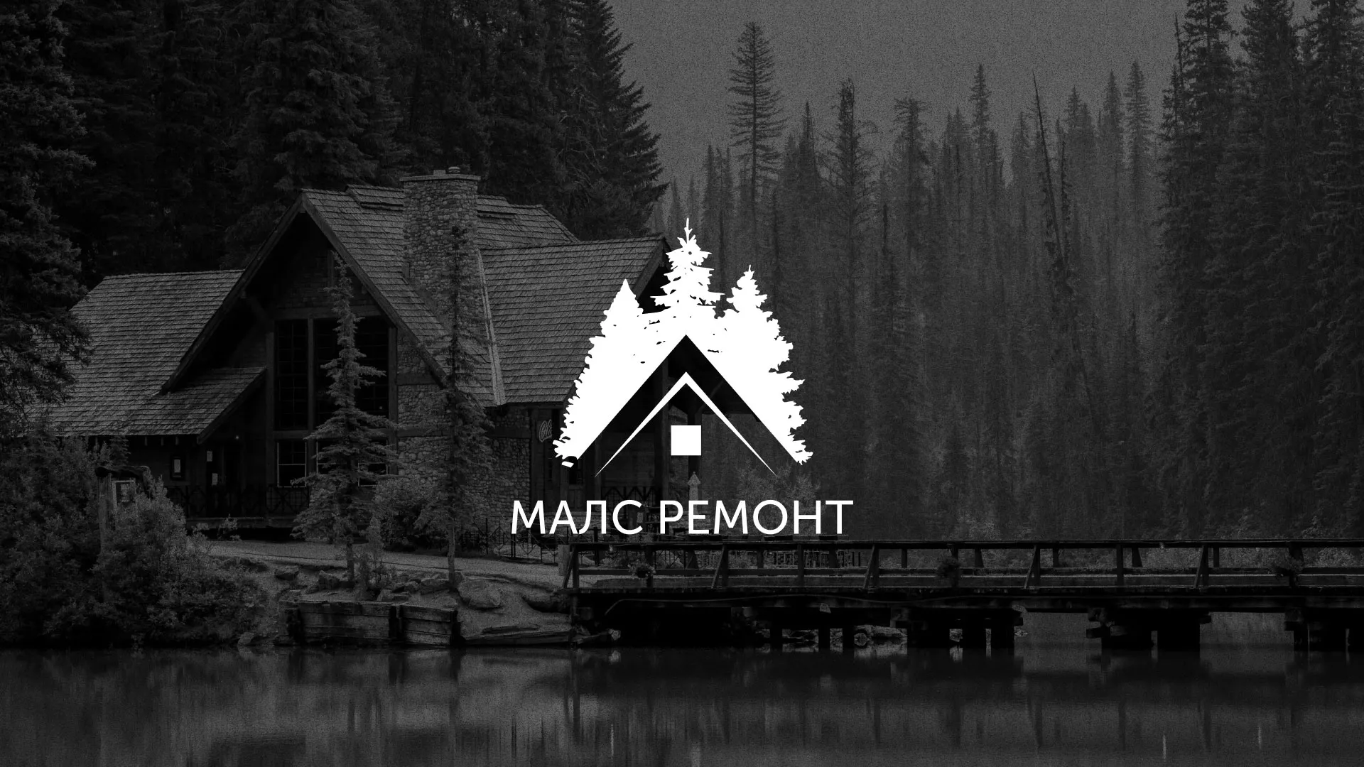 Разработка логотипа для компании «МАЛС РЕМОНТ» в Челябинске