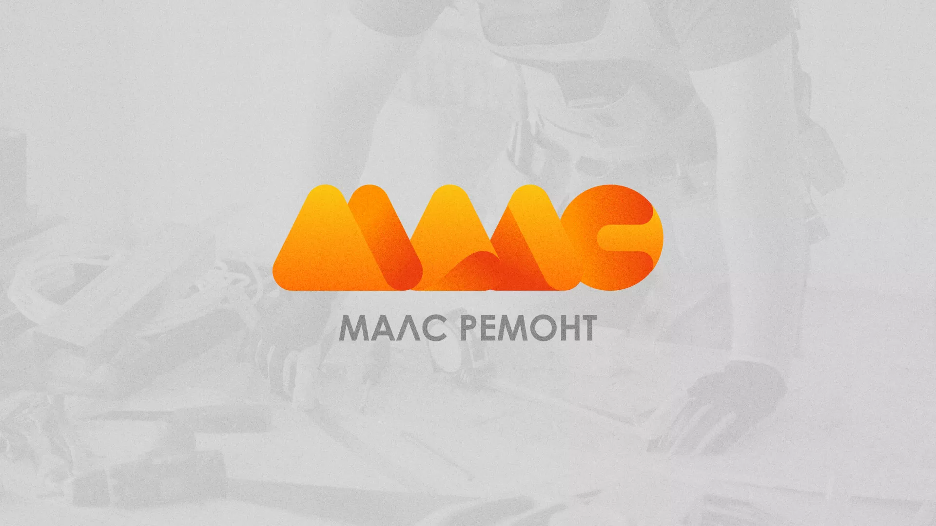 Создание логотипа для компании «МАЛС РЕМОНТ» в Челябинске