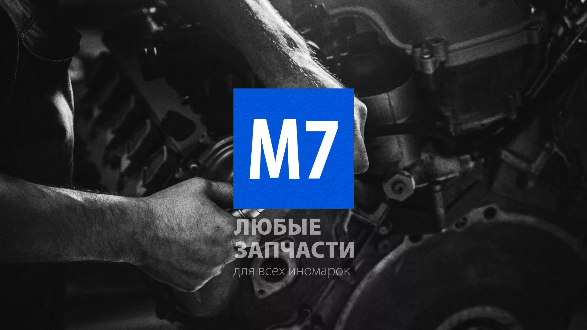 Разработка сайта магазина автозапчастей «М7» в Челябинске