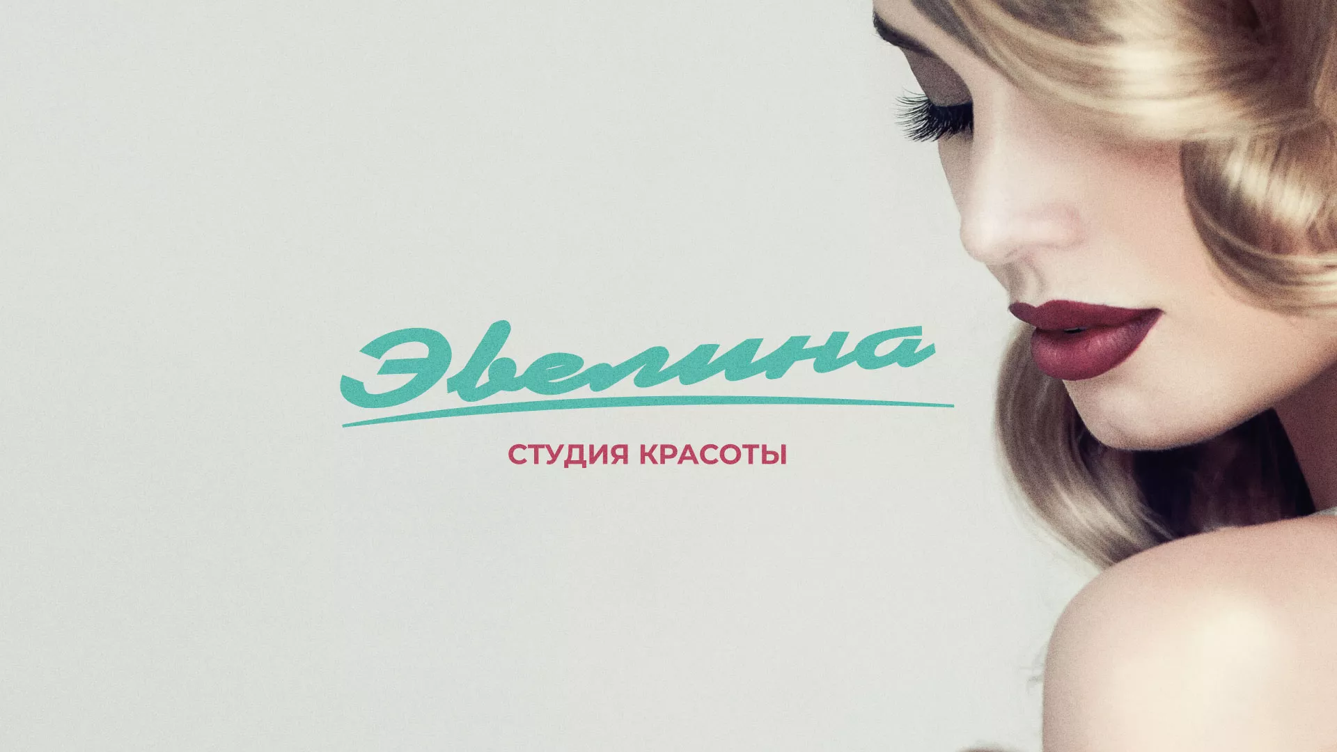 Разработка сайта для салона красоты «Эвелина» в Челябинске