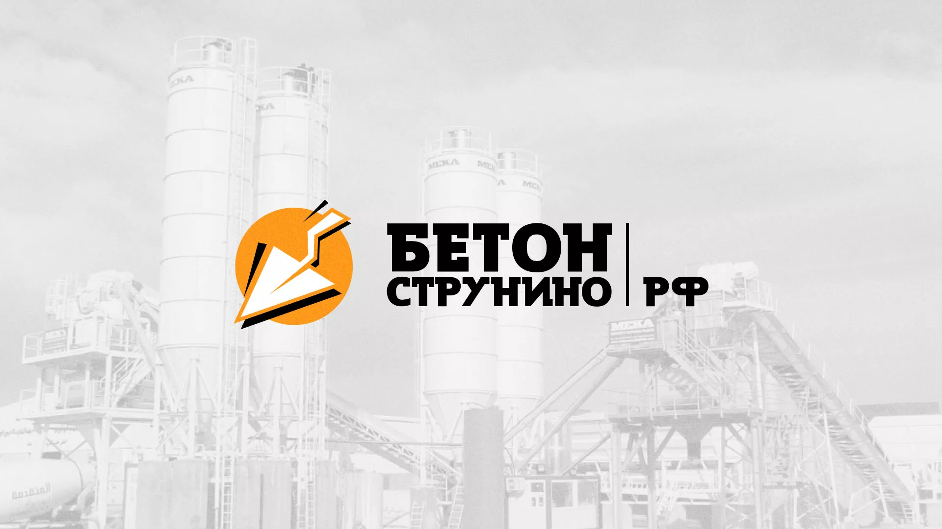 Разработка логотипа для бетонного завода в Челябинске