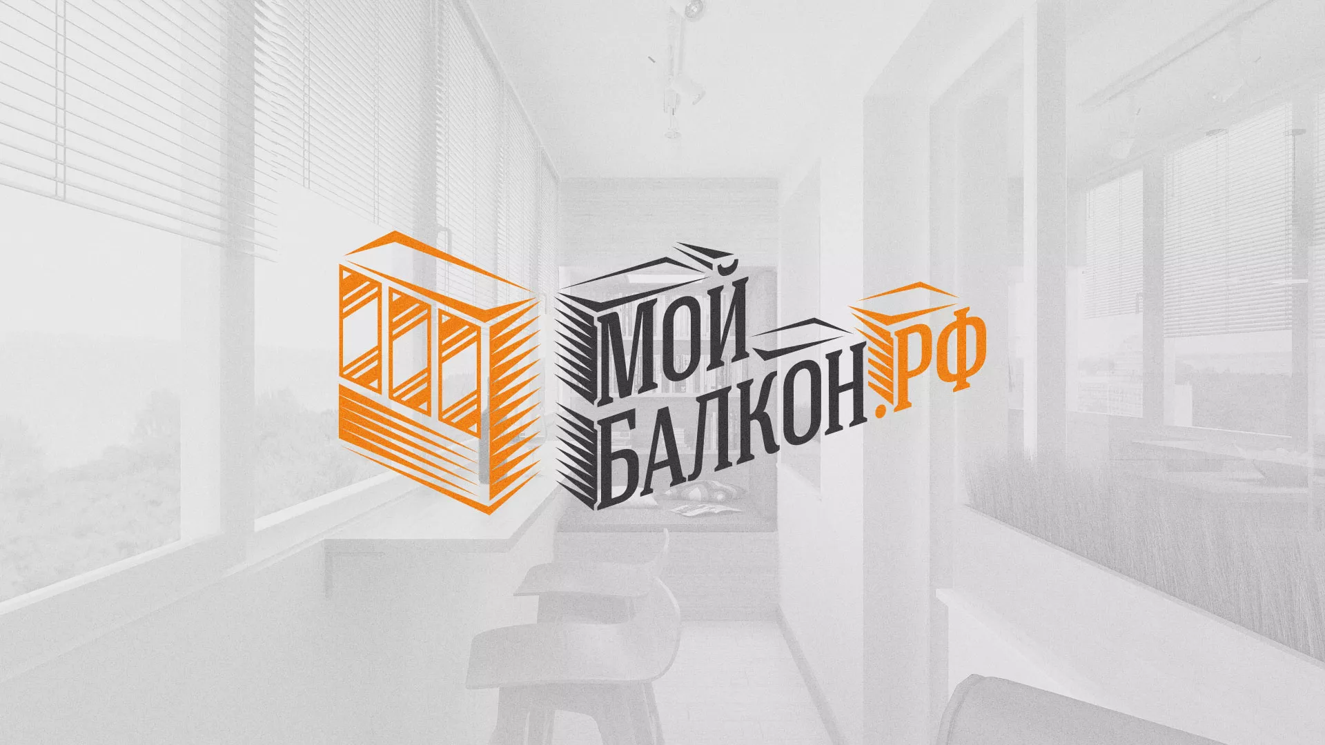 Разработка сайта для компании «Мой балкон» в Челябинске
