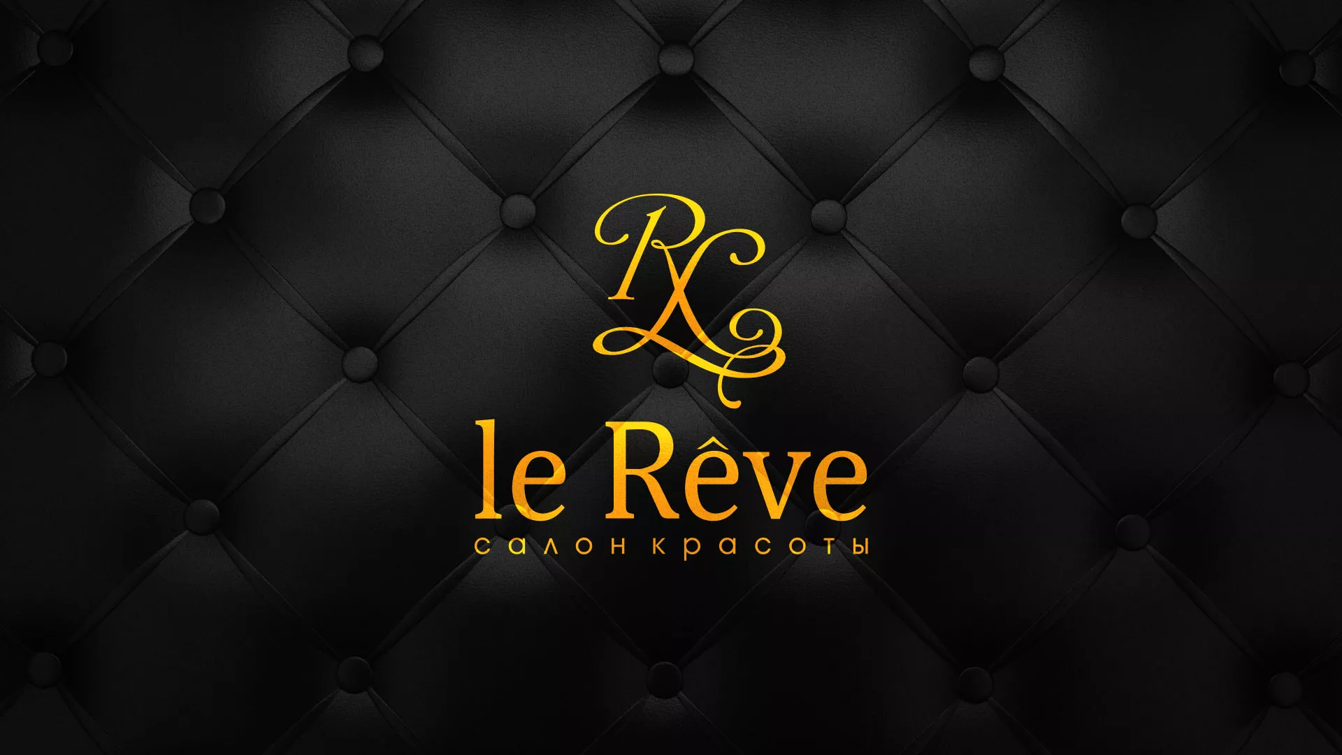 Разработка листовок для салона красоты «Le Reve» в Челябинске