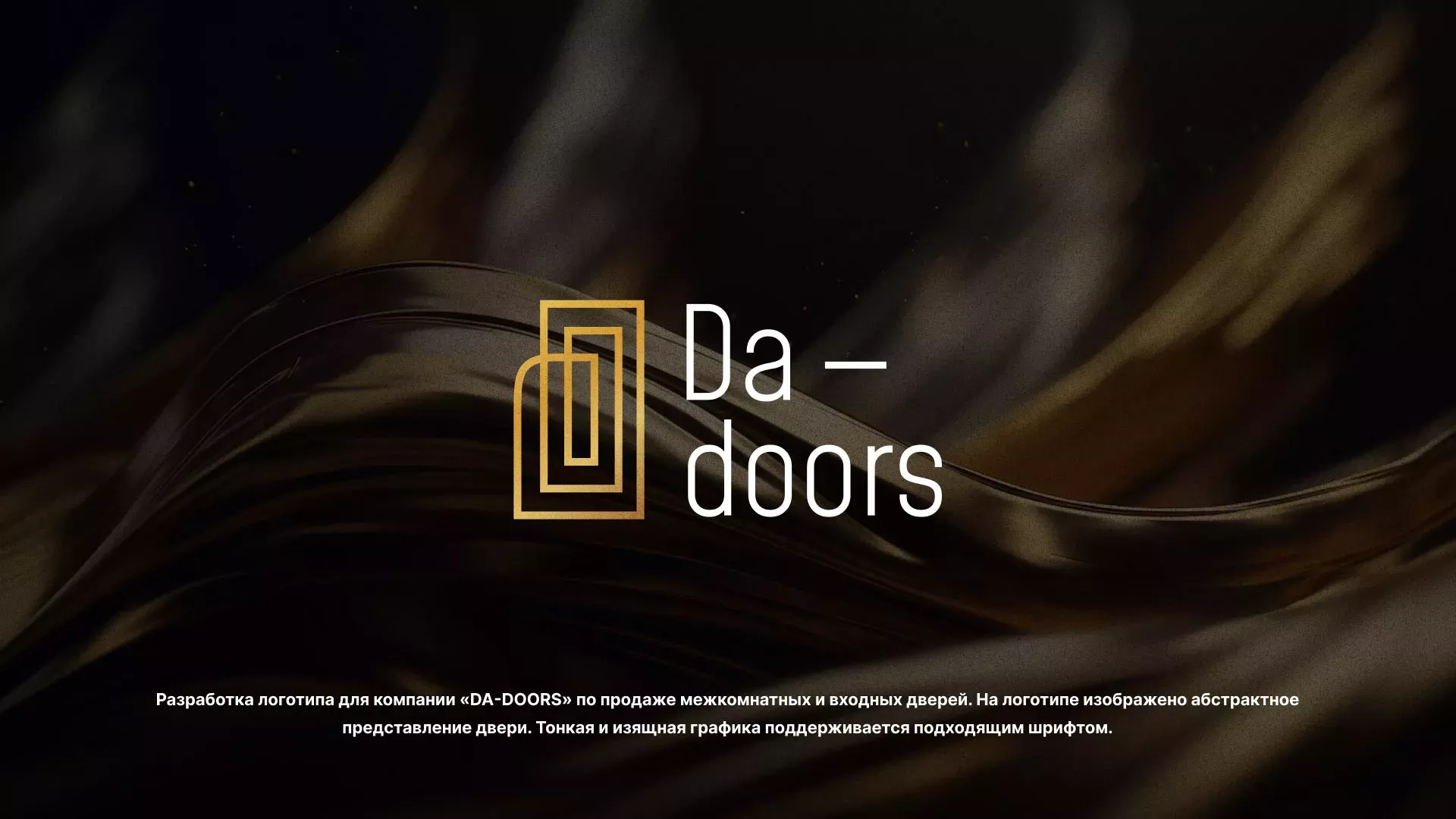 Разработка логотипа для компании «DA-DOORS» в Челябинске